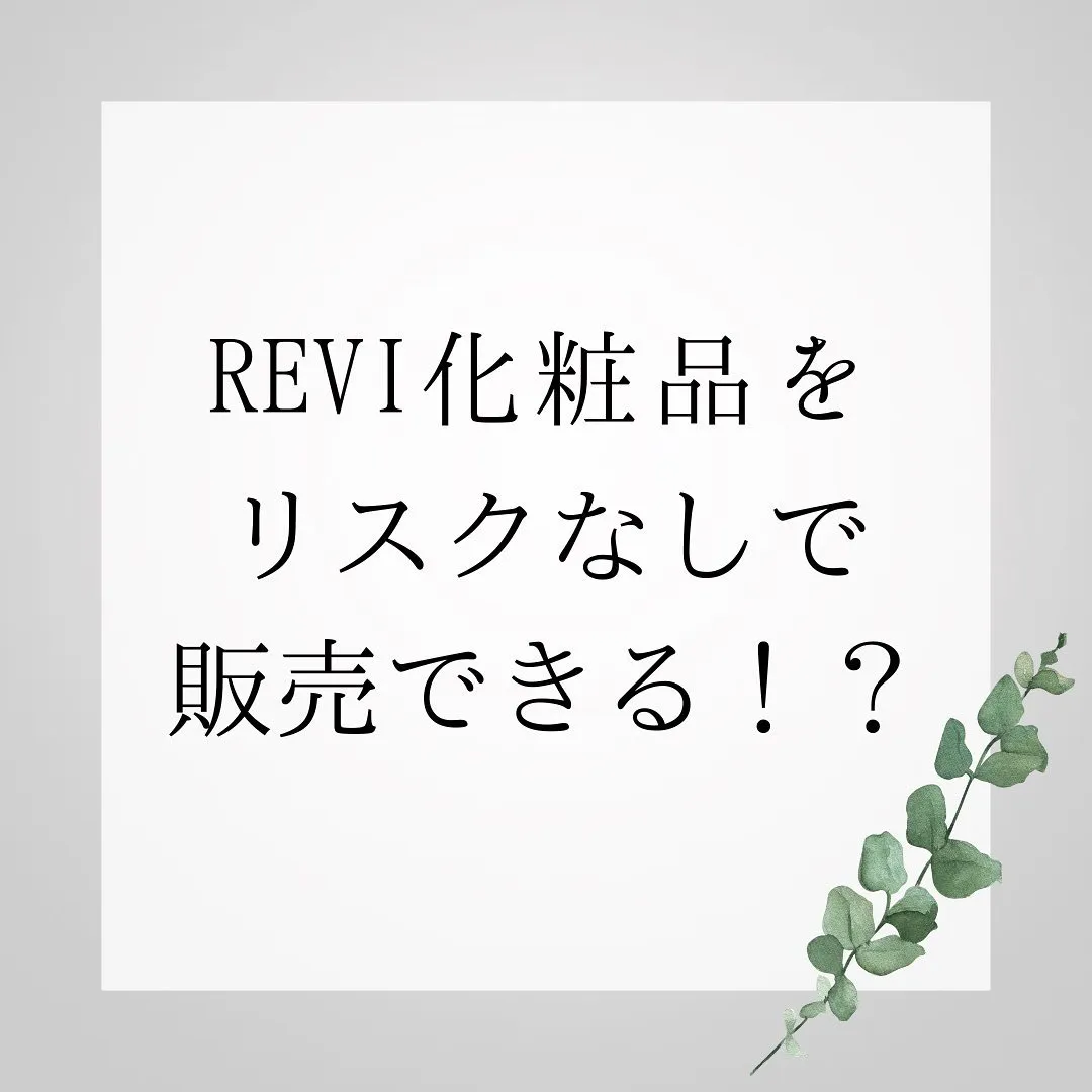 REVI化粧品をリスクなしで販売する方法とは！？（商材）