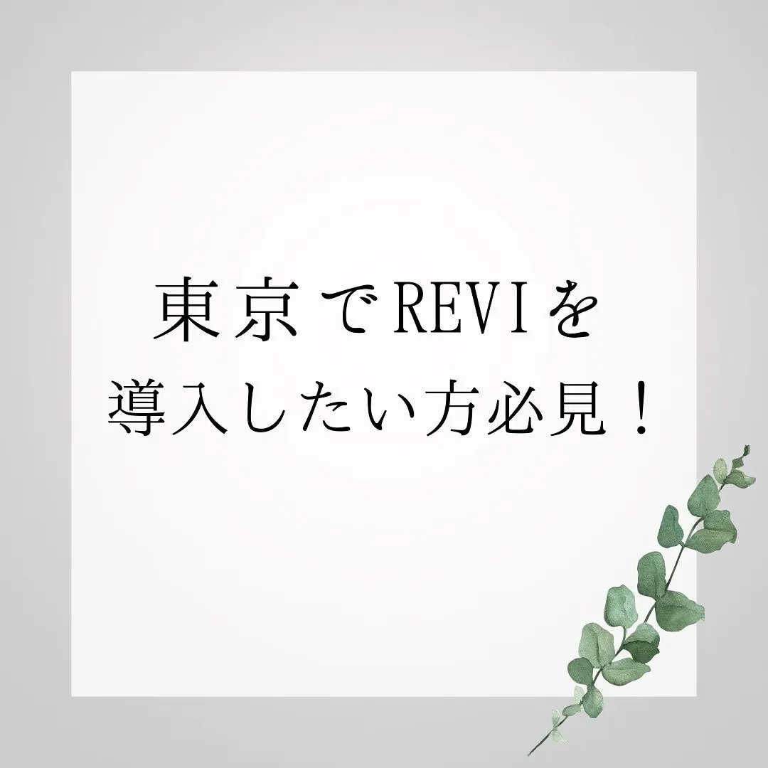 東京でREVI化粧品を導入したい方におすすめ！