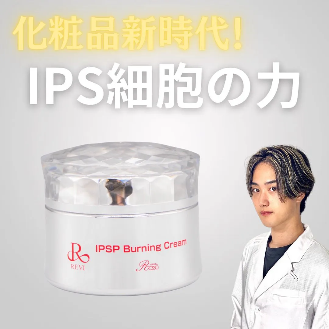 【革命】REVI化粧品の新成分!IPSPバーニングクリームが...
