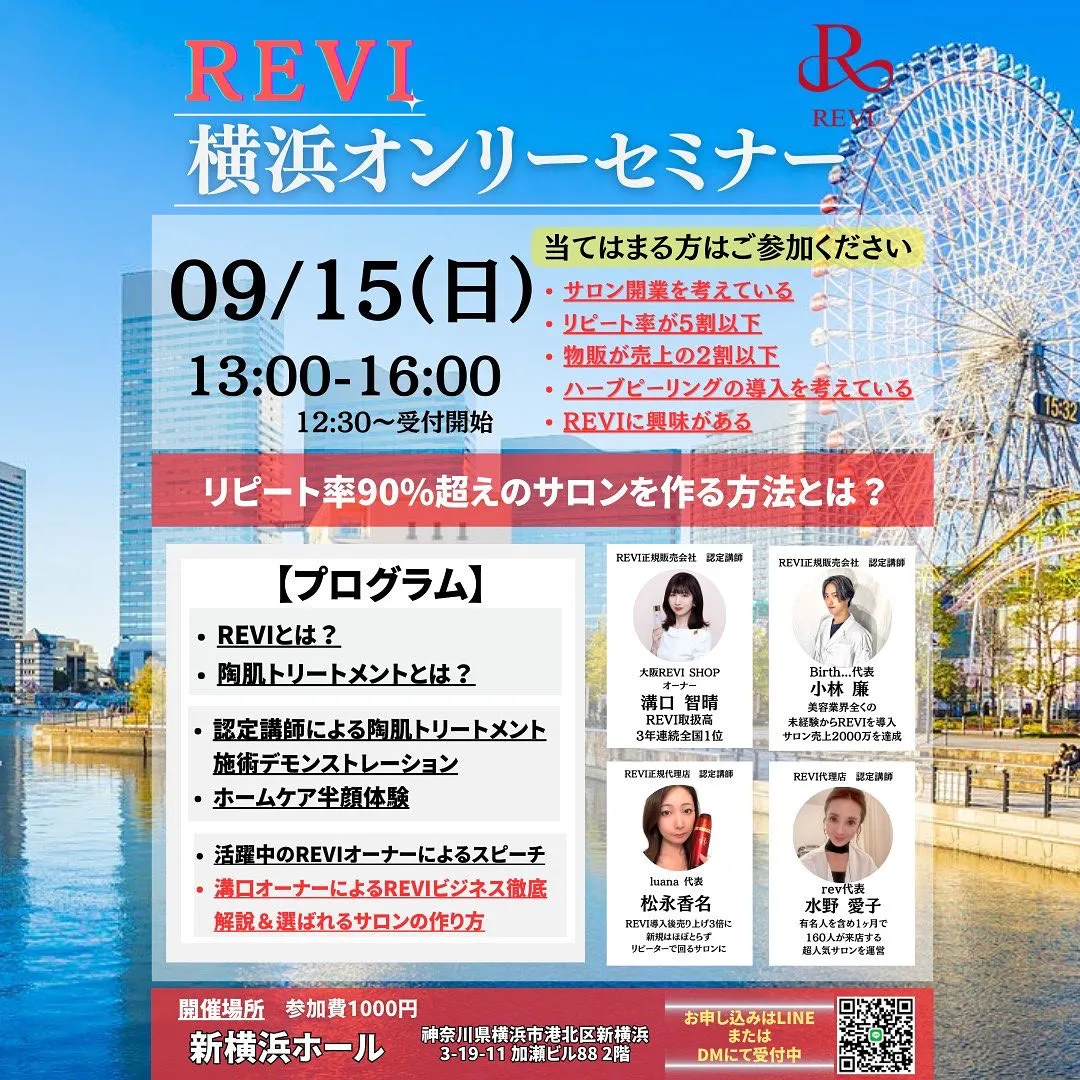 【受付中】REVIルヴィ横浜セミナー9月に開催決定！