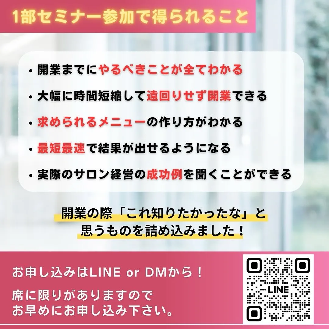 【2025】サロン新規開業に必要な全てがわかるセミナー開催！