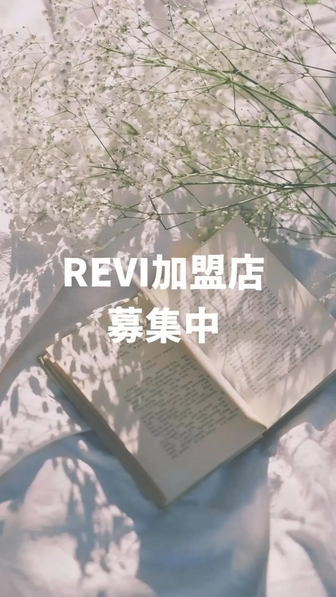 【最新】REVI加盟店募集&導入説明会受付中